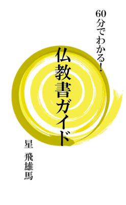 [星飛雄馬] ６０分でわかる！仏教書ガイド